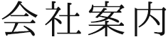 会社案内