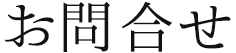 お問合せ