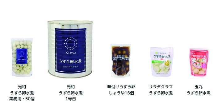うずら卵水煮製品一覧