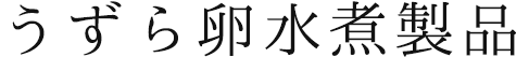 うずら卵水煮製品